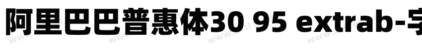 阿里巴巴普惠体30 95 extrab字体转换